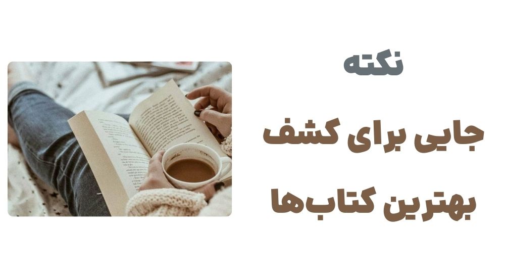 نکته، جایی برای کشف بهترین کتاب ها