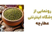 رونمایی از فروشگاه اینترنتی عطارچه