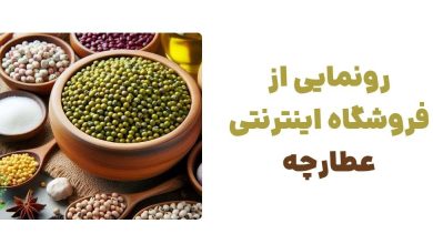 رونمایی از فروشگاه اینترنتی عطارچه