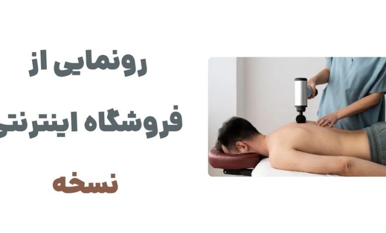 رونمایی از فروشگاه اینترنتی نسخه