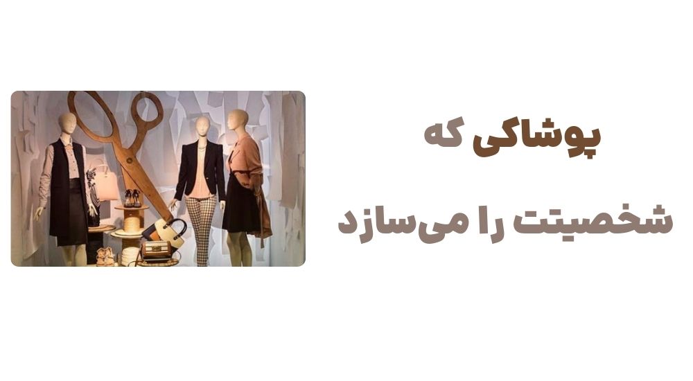 پوشاکی که شخصیتت را می_سازد