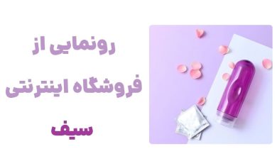 رونمایی از فروشگاه اینترنتی سیف