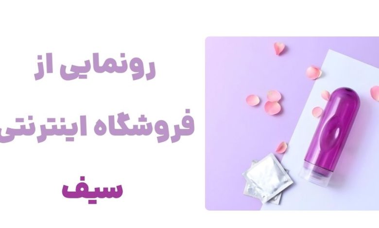 رونمایی از فروشگاه اینترنتی سیف