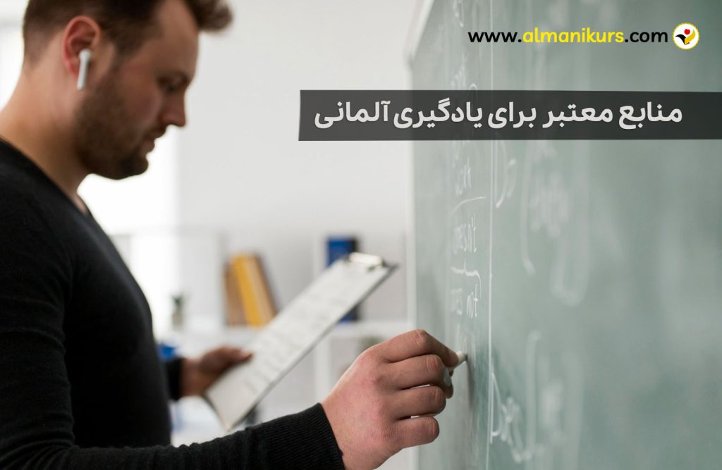 منابع معتبر برای یادگیری زبان آلمانی