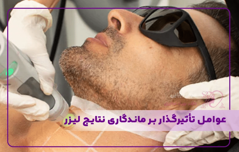 عوامل تأثیرگذار بر ماندگاری نتایج لیزر