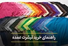 راهنمای خرید تیشرت عمده برای پخش‌ کنندگان و بوتیک‌ داران