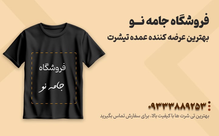 معرفی سایت خرید عمده پوشاک و تیشرت : جامه نو