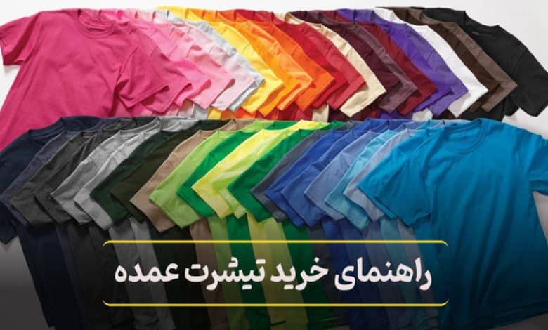 راهنمای خرید تیشرت عمده برای پخش‌ کنندگان و بوتیک‌ داران