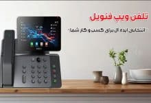 تلفن ویپ فنویل
