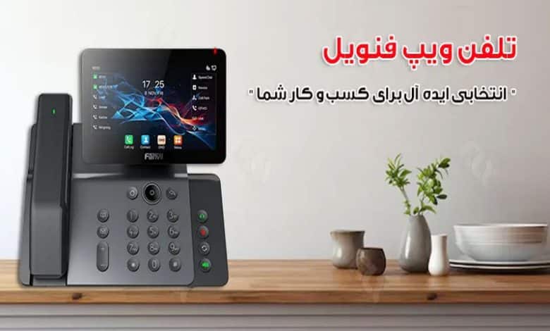 تلفن ویپ فنویل