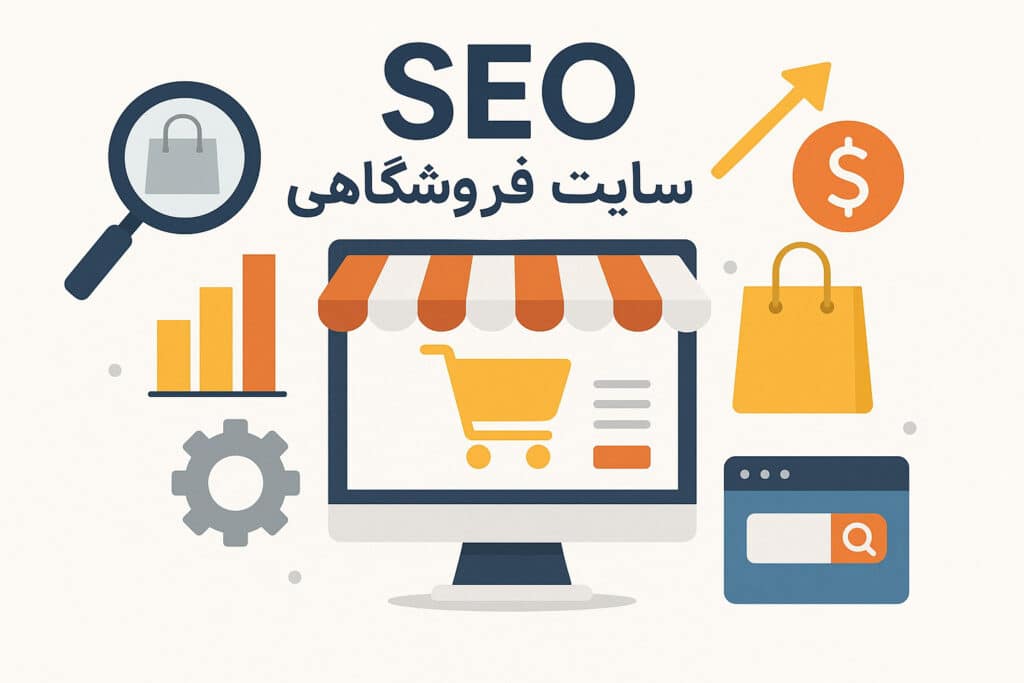 نکات سئو سایت فروشگاه آنلاین