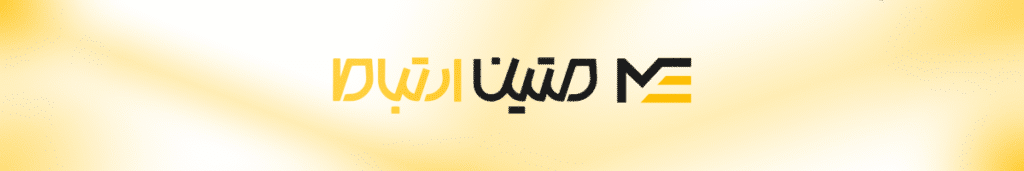 متین ارتباط