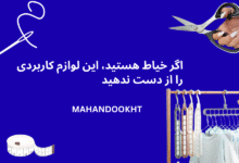 اگر خیاط هستید، این لوازم کاربردی را از دست ندهید