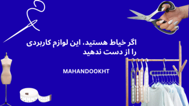 اگر خیاط هستید، این لوازم کاربردی را از دست ندهید