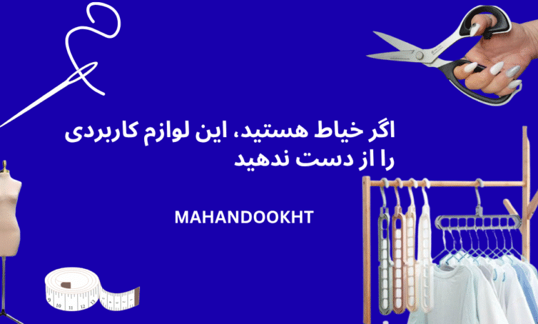 اگر خیاط هستید، این لوازم کاربردی را از دست ندهید