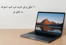 خرید لپ تاپ استوک به جای نو