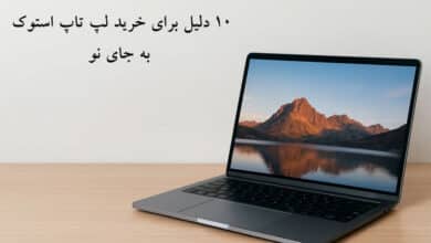 خرید لپ تاپ استوک به جای نو