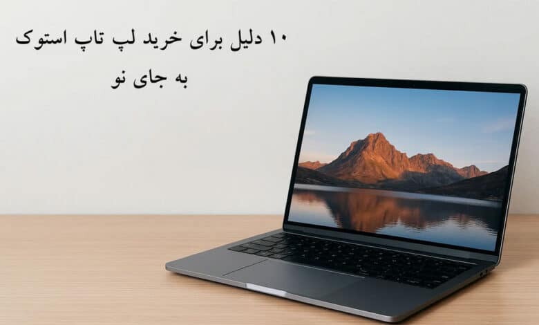 خرید لپ تاپ استوک به جای نو