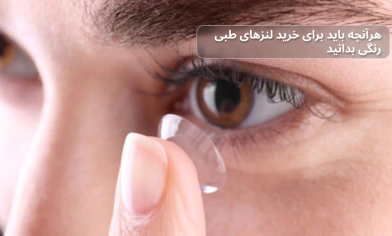 خرید لنز طبی رنگی