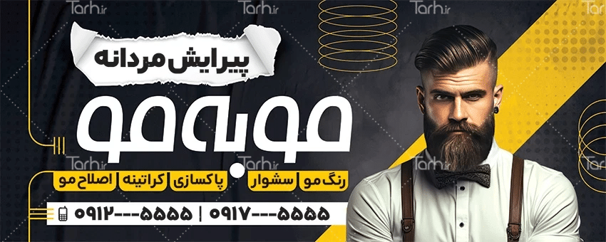 طراحی فوری تابلو آرایشگاه مردانه با دانلود طرح تابلو لایه باز
