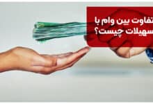 تفاوت بین وام با تسهیلات چیست؟