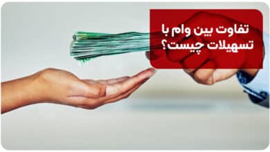 تفاوت بین وام با تسهیلات چیست؟