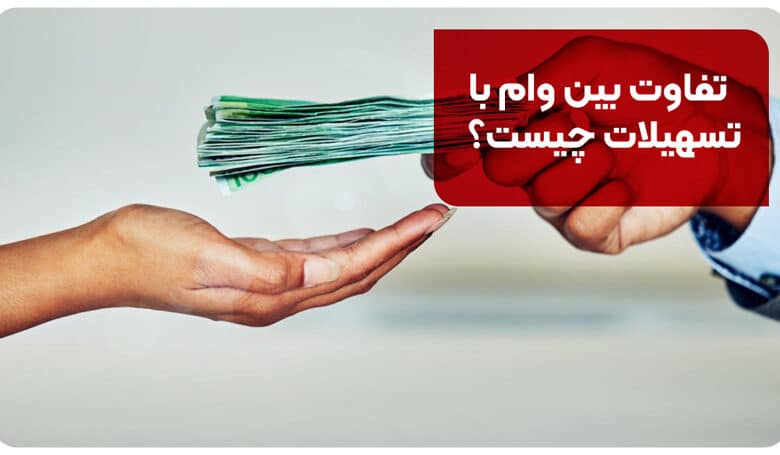 تفاوت بین وام با تسهیلات چیست؟