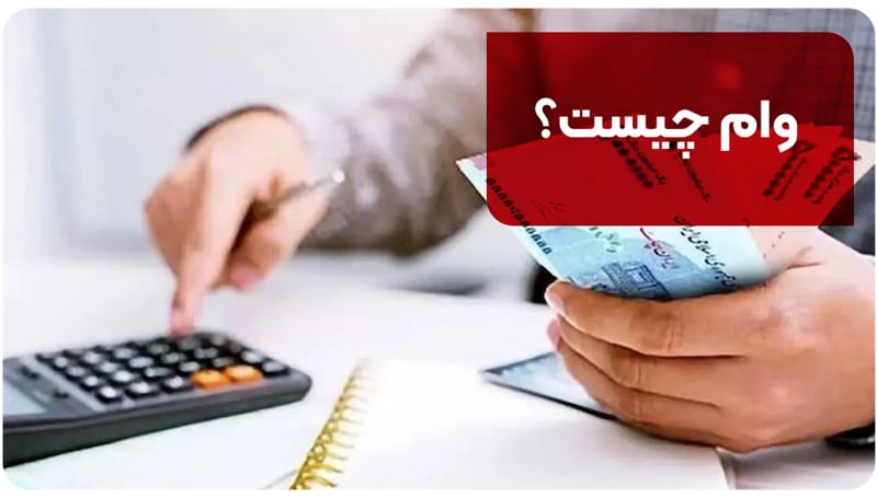 وام چیست؟