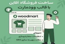 ساخت فروشگاه آنلاین با قالب وودمارت وردپرس باران