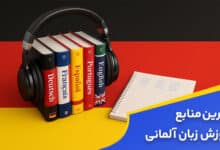 بهترین منابع آموزش زبان آلمانی