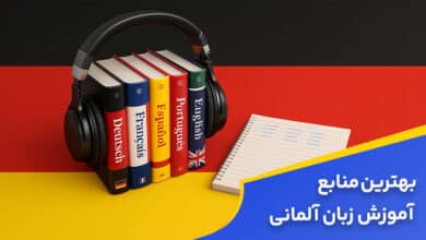 بهترین منابع آموزش زبان آلمانی