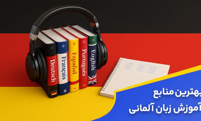 بهترین منابع آموزش زبان آلمانی
