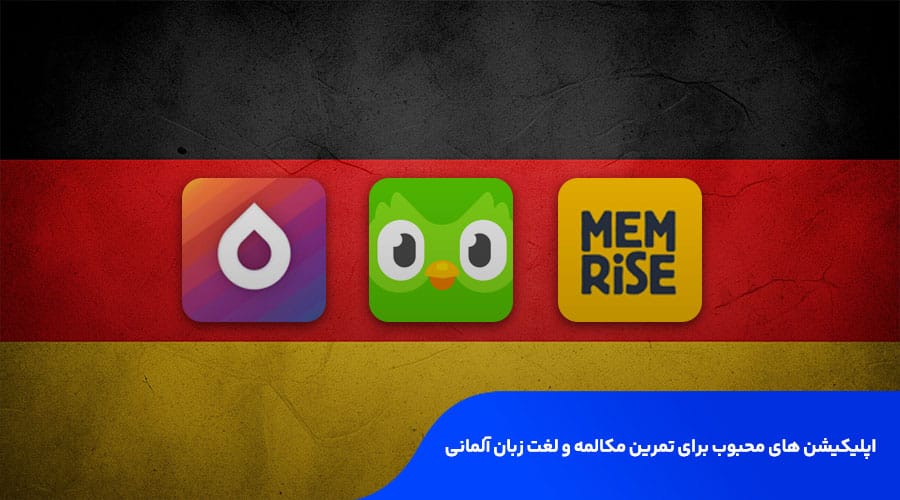 اپلیکیشن‌ های محبوب برای تمرین مکالمه و لغت زبان آلمانی