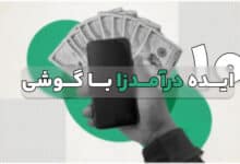 10 بررسی 10 ایده در آمد زا برای کسب درآمد با گوشی