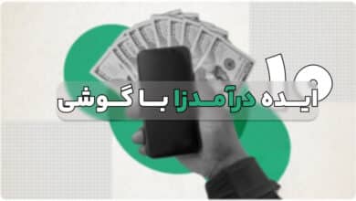 10 بررسی 10 ایده در آمد زا برای کسب درآمد با گوشی