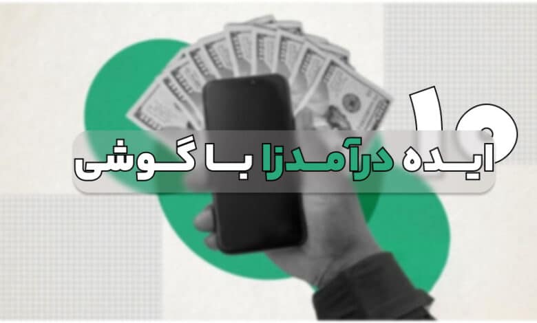 10 بررسی 10 ایده در آمد زا برای کسب درآمد با گوشی
