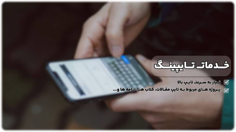 تایپ ایده ساده برای کسب در آمد با گوشی در خانه