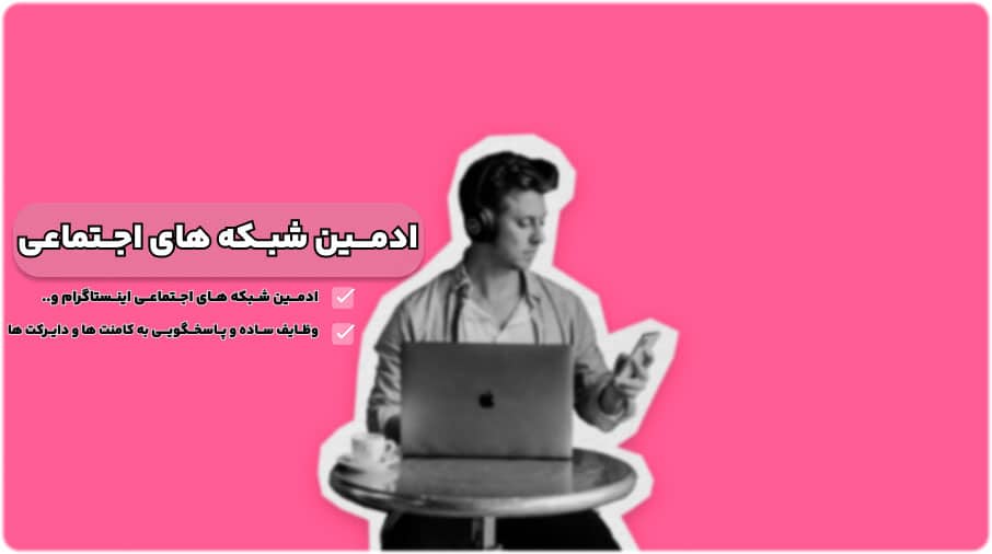 ادمین شبکه های اجتماعی کسب درآمد بدون سرمایه با گوشی 