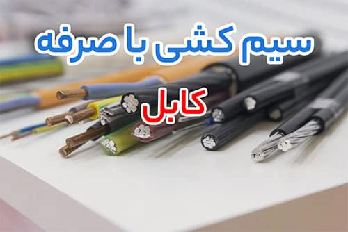 انواع کابل
