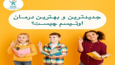 جدیدترین درمان اوتیسم چیست؟