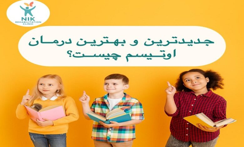 جدیدترین درمان اوتیسم چیست؟