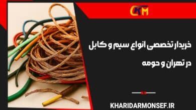خریدار سیم و کابل