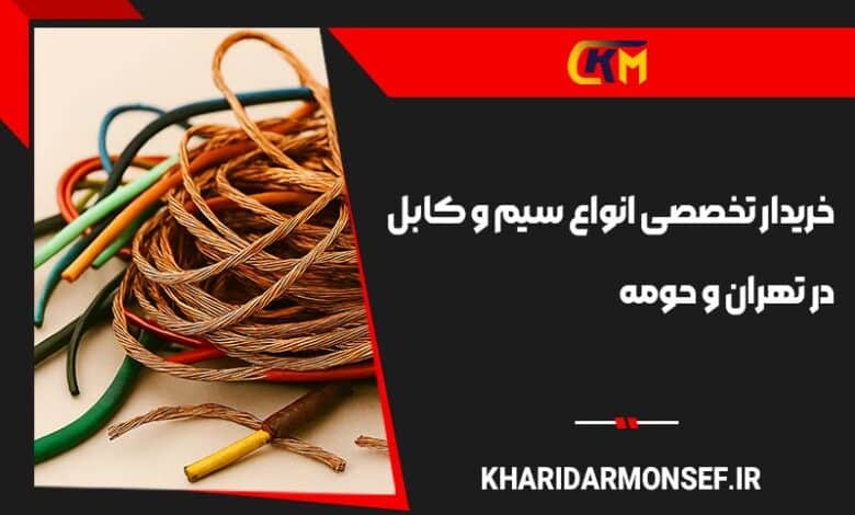 خریدار سیم و کابل