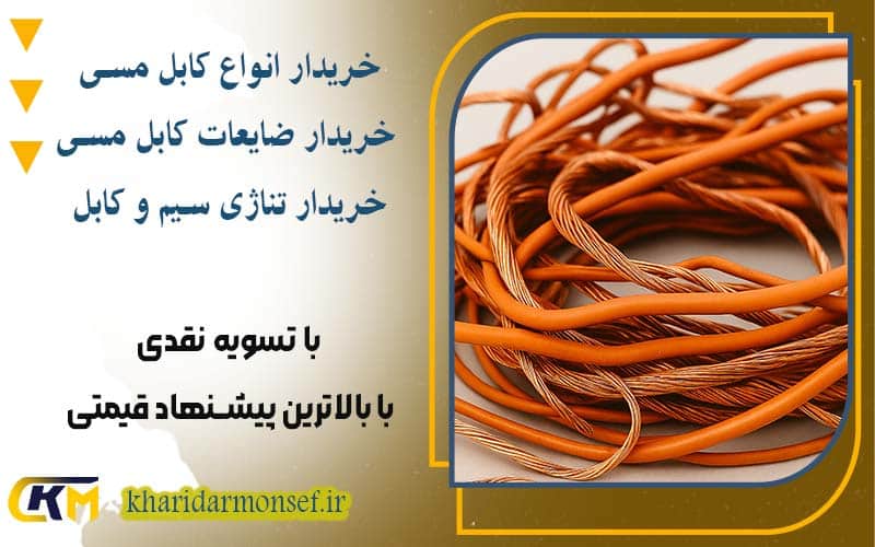خریدار سیم و کابل