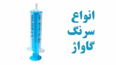 انواع سرنگ گاواژ