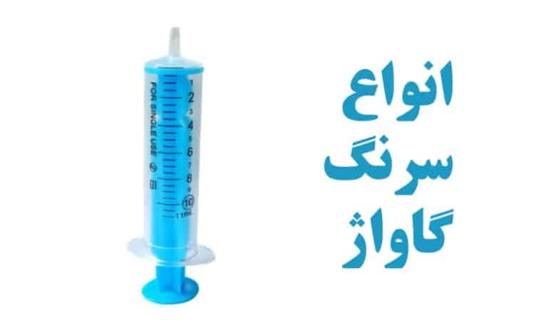 انواع سرنگ گاواژ