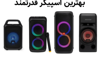 بهترین اسپیکر قدرتمند