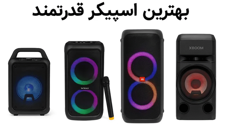 بهترین اسپیکر قدرتمند