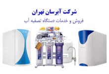 خرید دستگاه تصفیه آب با کیفیت در تهران