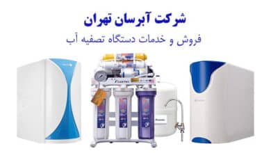 خرید دستگاه تصفیه آب با کیفیت در تهران